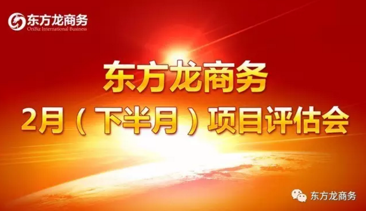 東方龍商務(wù)舉行二月下半月投資選址項(xiàng)目評(píng)估會(huì),確定下階段重點(diǎn)對(duì)接項(xiàng)目 東方龍商務(wù)舉行二月下半月投資選址項(xiàng)目評(píng)估會(huì),確定下階段重點(diǎn)對(duì)接項(xiàng)目