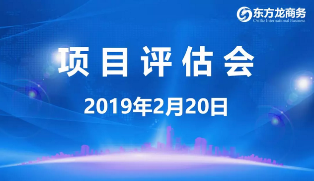 【項(xiàng)目評(píng)估會(huì)】東方龍商務(wù)舉行年后首場(chǎng)項(xiàng)目評(píng)估會(huì)，41個(gè)優(yōu)質(zhì)項(xiàng)目經(jīng)評(píng)估可對(duì)接政府園區(qū)