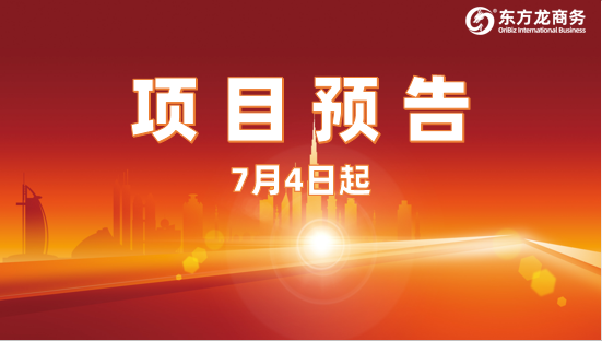7月4日起,16個(gè)高質(zhì)量投資選址項(xiàng)目對(duì)接全國政府園區(qū) 7月4日起,16個(gè)高質(zhì)量投資選址項(xiàng)目對(duì)接全國政府園區(qū)