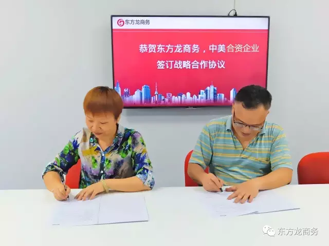 東方龍商務與中美合資企業達成共識，簽訂戰略合作協議