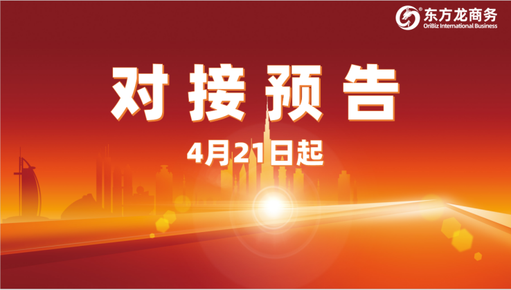 項(xiàng)目預(yù)告 | 4月21日起，12個(gè)高質(zhì)量項(xiàng)目對接全國政府園區(qū)！