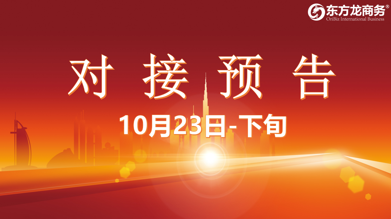 【對接預(yù)告】10月23日至11月中旬，12個高質(zhì)量項目將在項目方企業(yè)與全國政府精準(zhǔn)對接 ！