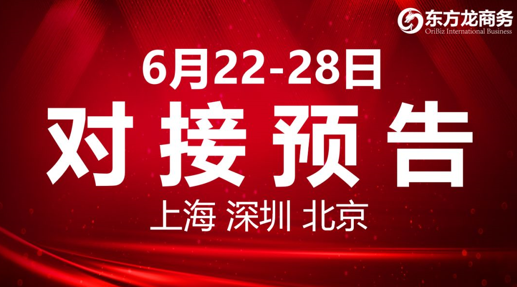 【項(xiàng)目預(yù)告】9個(gè)高質(zhì)量項(xiàng)目將分別在上海總部，深圳、北京分公司、項(xiàng)目企業(yè)與全國政府精準(zhǔn)對接 ！