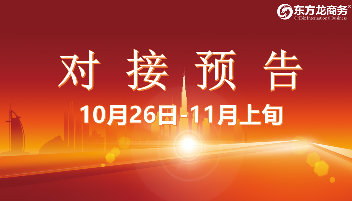 【對(duì)接預(yù)告】10月26日至11月上旬，15個(gè)高質(zhì)量項(xiàng)目將在項(xiàng)目方企業(yè)與全國政府精準(zhǔn)對(duì)接 ！