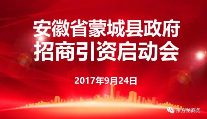 東方龍商務(wù)舉行安徽省蒙城縣委托招商引資啟動(dòng)會(huì)暨項(xiàng)目對(duì)接會(huì)