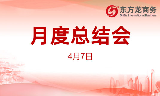 東方龍商務(wù)集團(tuán)舉行2020年首場(chǎng)月度總結(jié)會(huì)，分析一季度經(jīng)營(yíng)服務(wù)工作，正式啟動(dòng)“春季倍增”服務(wù)競(jìng)賽活動(dòng)！