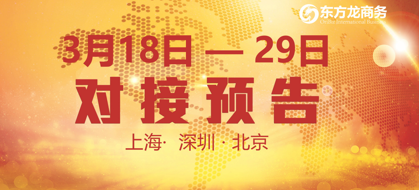 【項目預告】14個優質項目將分別在上?？偛?，深圳、北京分公司與全國政府精準對接 ！