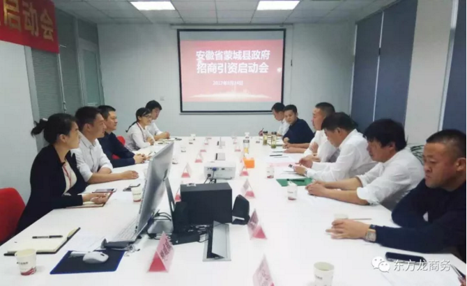 東方龍商務(wù)舉行安徽省蒙城縣委托招商引資啟動(dòng)會(huì)暨項(xiàng)目對(duì)接會(huì)