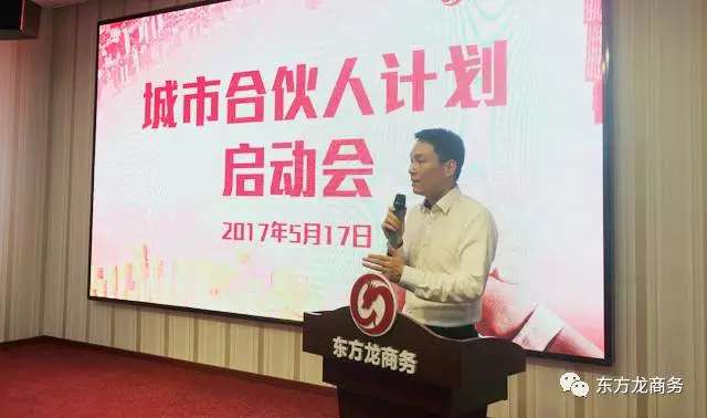 東方龍商務(wù)啟動全球“城市合伙人計劃”，拓寬投資選址項目信息渠道，提升項目開發(fā)質(zhì)量