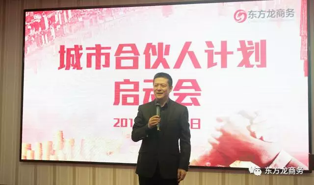 東方龍商務(wù)啟動全球“城市合伙人計劃”，拓寬投資選址項目信息渠道，提升項目開發(fā)質(zhì)量
