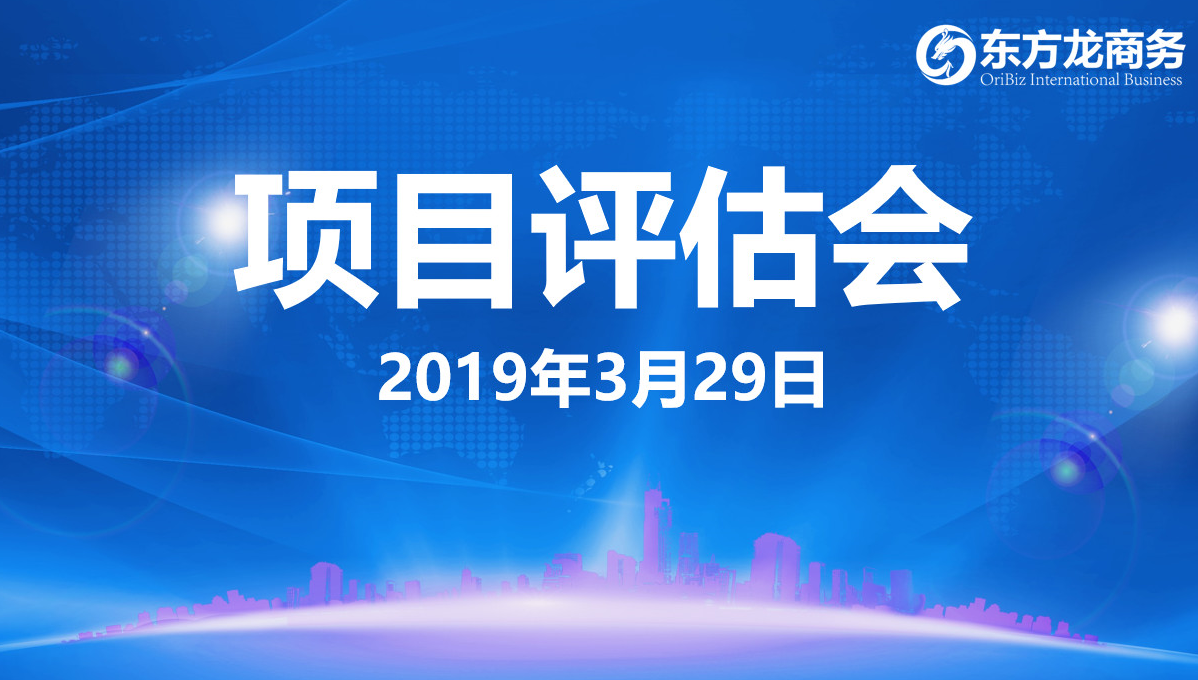 【項(xiàng)目評(píng)估會(huì)】東方龍商務(wù)舉行3月下旬項(xiàng)目評(píng)估會(huì),35個(gè)優(yōu)質(zhì)項(xiàng)目經(jīng)評(píng)估可對(duì)接政府園區(qū) 【項(xiàng)目評(píng)估會(huì)】東方龍商務(wù)舉行3月下旬項(xiàng)目評(píng)估會(huì),35個(gè)優(yōu)質(zhì)項(xiàng)目經(jīng)評(píng)估可對(duì)接政府園區(qū)