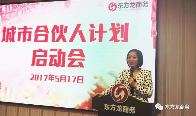 東方龍商務(wù)啟動全球“城市合伙人計劃”，拓寬投資選址項目信息渠道，提升項目開發(fā)質(zhì)量
