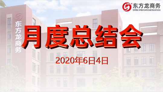 舉行月度總結會，分析五月份經(jīng)營工作，為“春季倍增”服務競賽目標做最后沖刺！