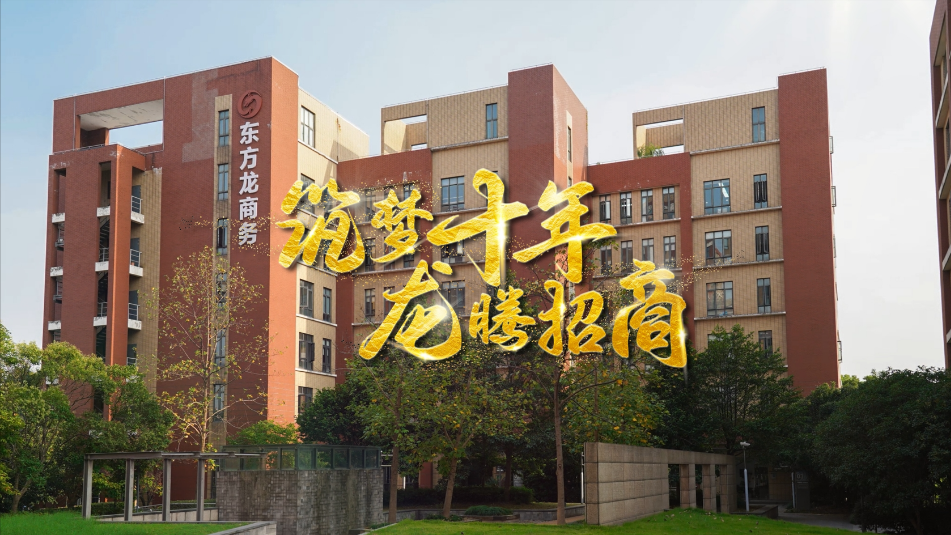 【五一特輯】筑夢(mèng)十年，龍騰招商，致敬每一位平凡而偉大的勞動(dòng)者
