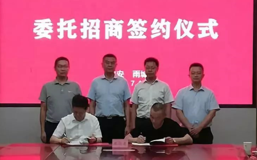 助力四川雅安市雨城區(qū)委托招商引資，聚力項目建設(shè)，推動經(jīng)濟高質(zhì)量發(fā)展