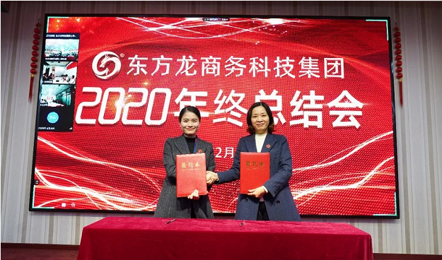 東方龍商務(wù)集團(tuán)舉行2020年度總結(jié)暨表彰大會(huì)，2021并肩奮進(jìn)開新局