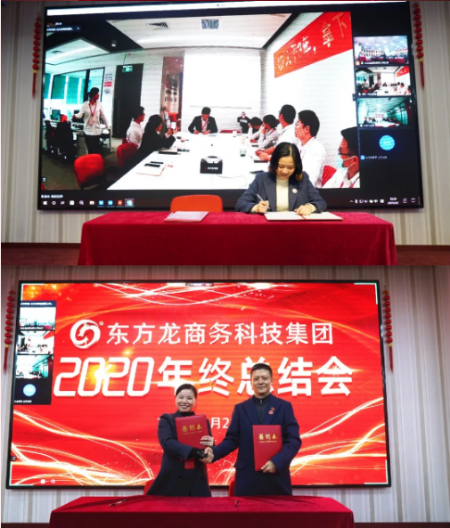 東方龍商務(wù)集團(tuán)舉行2020年度總結(jié)暨表彰大會(huì)，2021并肩奮進(jìn)開新局