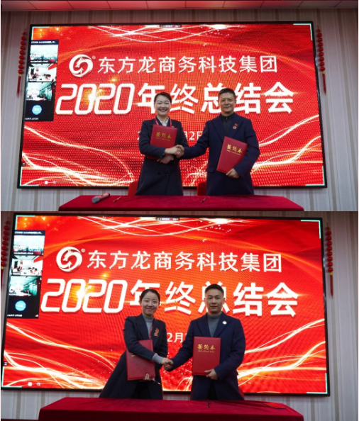 東方龍商務(wù)集團(tuán)舉行2020年度總結(jié)暨表彰大會(huì)，2021并肩奮進(jìn)開新局