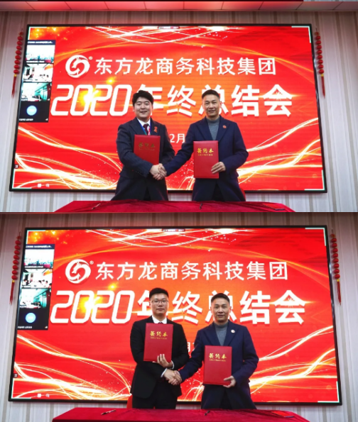 東方龍商務(wù)集團(tuán)舉行2020年度總結(jié)暨表彰大會(huì)，2021并肩奮進(jìn)開新局