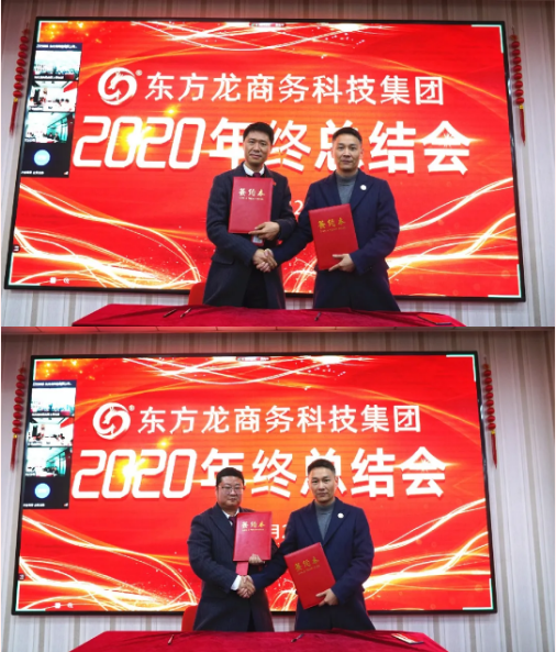 東方龍商務(wù)集團(tuán)舉行2020年度總結(jié)暨表彰大會(huì)，2021并肩奮進(jìn)開新局