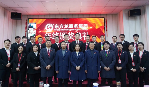 東方龍商務(wù)集團(tuán)舉行2020年度總結(jié)暨表彰大會(huì)，2021并肩奮進(jìn)開新局