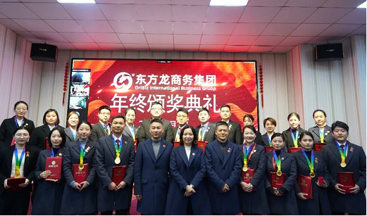 東方龍商務(wù)集團(tuán)舉行2020年度總結(jié)暨表彰大會(huì)，2021并肩奮進(jìn)開新局