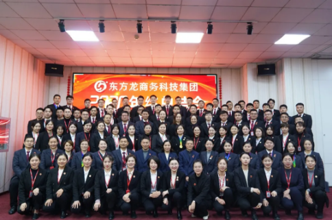 東方龍商務(wù)集團(tuán)舉行2020年度總結(jié)暨表彰大會(huì)，2021并肩奮進(jìn)開新局