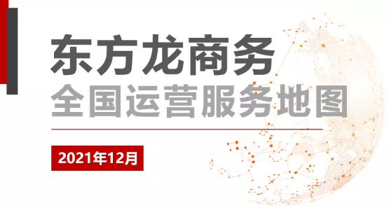 【委托招商運營服務地圖】打贏2021年底收官戰！成功突破全年1000個項目對接目標！