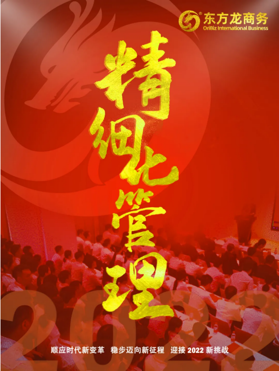 東方龍商務(wù)集團開年關(guān)鍵詞