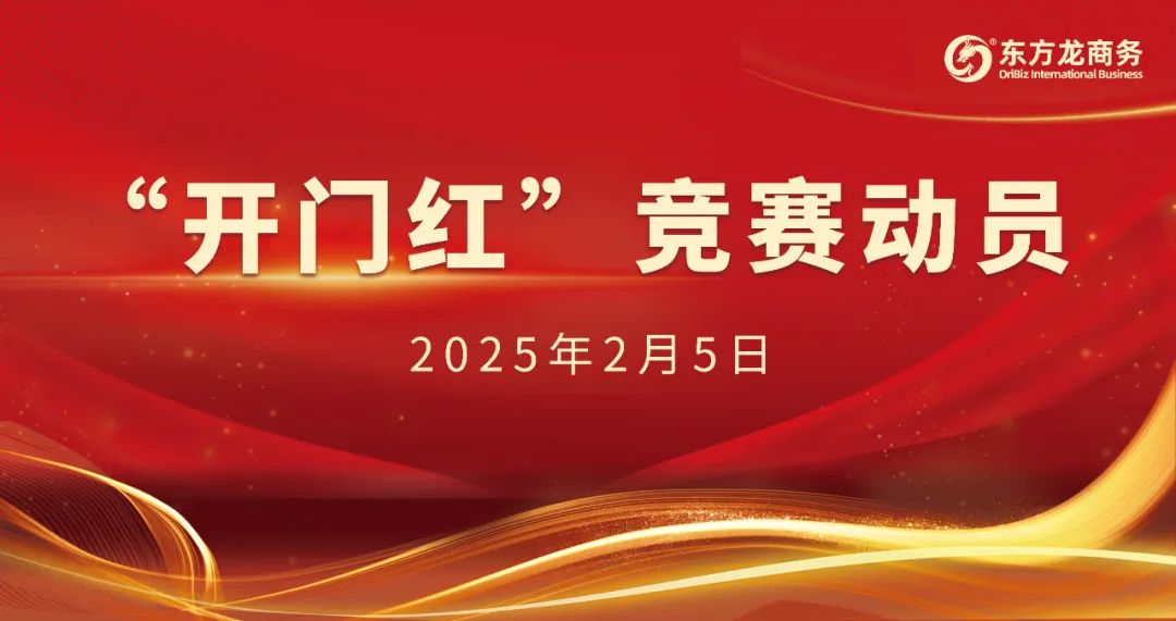 開工大吉！東方龍商務(wù)集團召開一季度“開門紅”競賽動員大會！